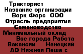 Тракторист John Deere › Название организации ­ Ворк Форс, ООО › Отрасль предприятия ­ Семеноводство › Минимальный оклад ­ 49 500 - Все города Работа » Вакансии   . Ненецкий АО,Нижняя Пеша с.